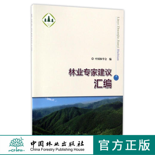 林业专家建议汇编   8888 商品图0