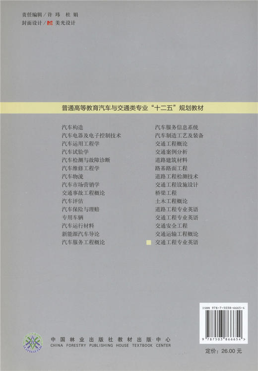 道路工程专业英语 8006 普通高等教育汽车与交通类专业十二五规划教材 中国林业出版社 商品图4