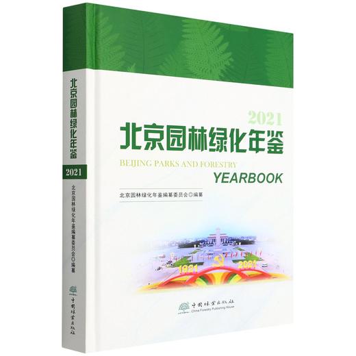 北京园林绿化年鉴(2021)(精) 高大伟 4399 中国林业出版社 商品图0