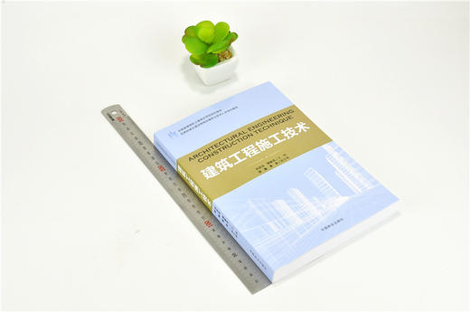 建筑工程施工技术 9188 住房和城乡建设领域关键岗位技术人员培训教材 全国高等院校土建类应用型规划教材 中国林业出版社 畅销书 商品图1