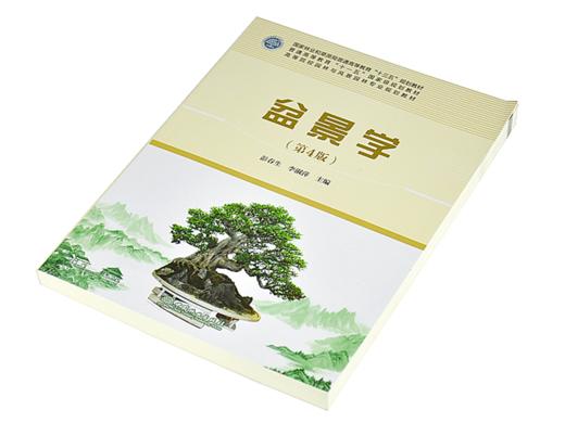 盆景学（第4版）9439 彭春生 李淑萍 普通高等教育十三五规划教材 高等院校园林与风景园林专业规划教材 中国林业出版社畅销书籍 商品图3