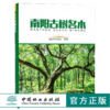南阳古树名木 9658 南阳市林业局 编著 地形地貌 气候特征 林业资源 历史与文化 南阳主要树种 古树名木图谱 中国林业出版社畅销书 商品缩略图0