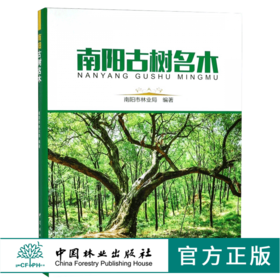 南阳古树名木 9658 南阳市林业局 编著 地形地貌 气候特征 林业资源 历史与文化 南阳主要树种 古树名木图谱 中国林业出版社畅销书