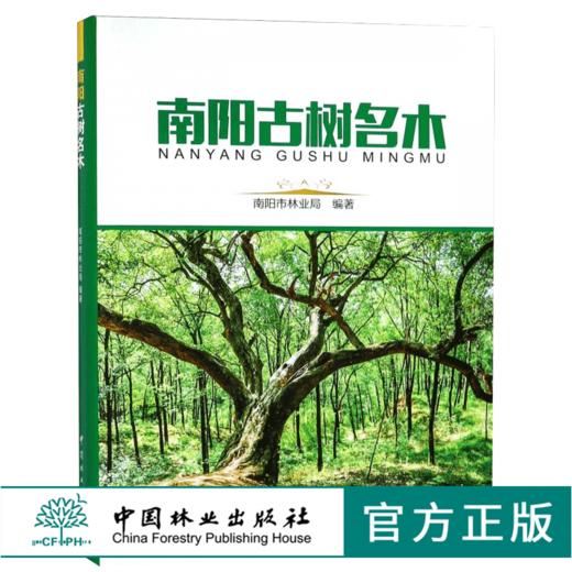 南阳古树名木 9658 南阳市林业局 编著 地形地貌 气候特征 林业资源 历史与文化 南阳主要树种 古树名木图谱 中国林业出版社畅销书 商品图0