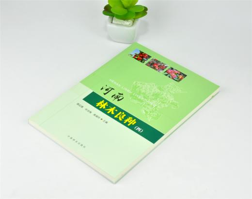 河南林木良种 4 四 0083 谭运德 申洁梅 高福玲主编 中国林业出版社 商品图2