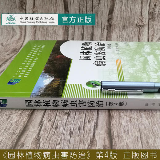 园林植物病虫害防治 第4版 陈友//孙丹萍 高等职业院校园林类专业十三五系列教材 0362 中国林业出版社 商品图2