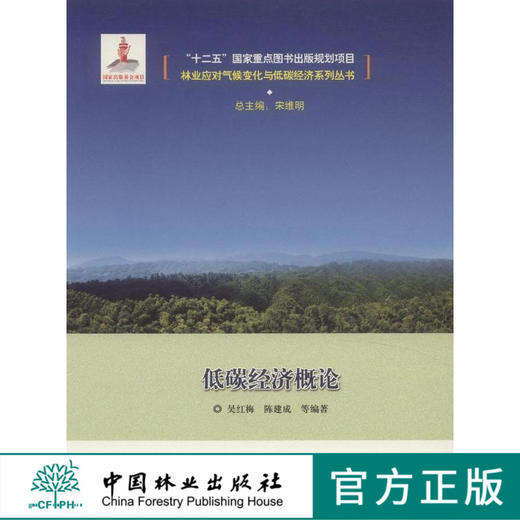 林业应对气候变化与低碳经济系列丛书 "十二五"国家重点 7926  科技 商品图0
