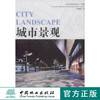 城市景观（当代顶级景观设计详解） 中国林业出版社7512 商品缩略图0