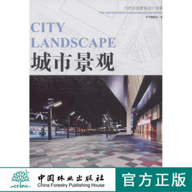 城市景观（当代顶级景观设计详解） 中国林业出版社7512