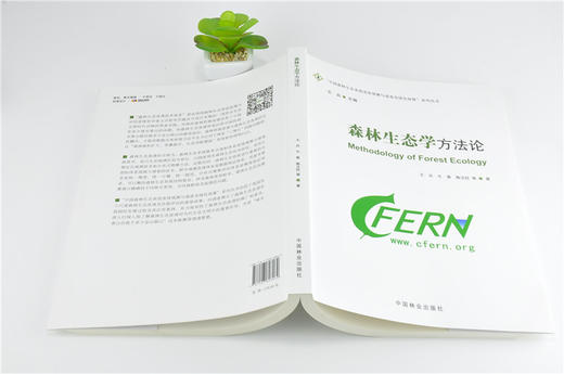 森林生态学方法论 9896 王兵 中国森林生态系统连续观测与清查及绿色核算系列丛书 中国林业出版社 正版畅销书 商品图4