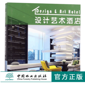 设计艺术酒店 9248 饭店 客栈 度假酒店 旅馆 室内空间设计 装饰装修装潢案例书 中国林业出版社