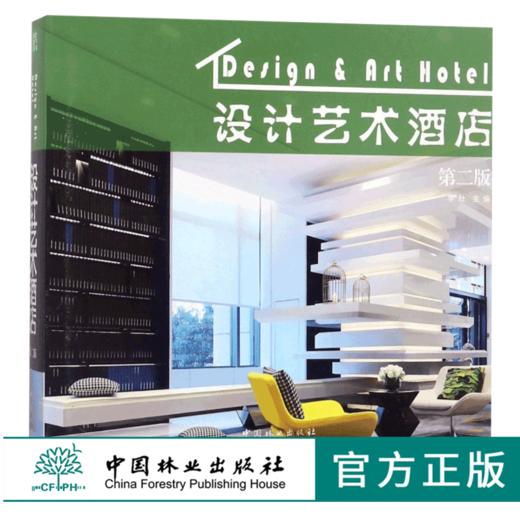 设计艺术酒店 9248 饭店 客栈 度假酒店 旅馆 室内空间设计 装饰装修装潢案例书 中国林业出版社 商品图0