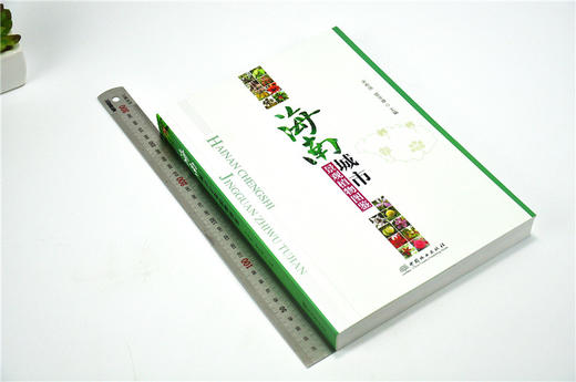 海南城市景观植物图鉴 9695 宋希强 雷金睿 产地分布 习性繁殖 园林用途 景观规划 园林植物设计 使用指南中国林业出版社 畅销书籍 商品图1