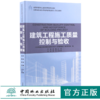 建筑工程施工质量控制与验收 9183 全国高等院校土建类应用型规划教材住房和城乡建设领域关键岗位技术人员培训教材中国林业出版社 商品缩略图0