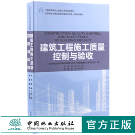 建筑工程施工质量控制与验收 9183 全国高等院校土建类应用型规划教材住房和城乡建设领域关键岗位技术人员培训教材中国林业出版社