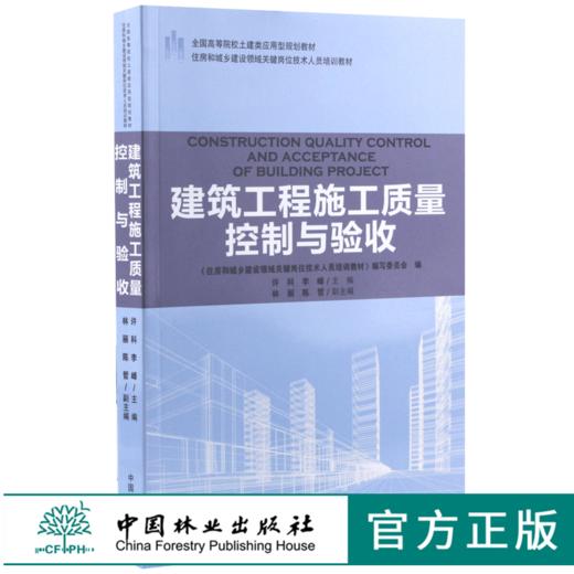 建筑工程施工质量控制与验收 9183 全国高等院校土建类应用型规划教材住房和城乡建设领域关键岗位技术人员培训教材中国林业出版社 商品图0