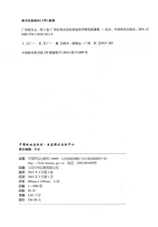 广西树木志．第三卷 中国林业出版社7811 商品图2