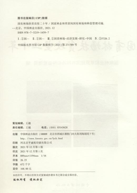 国有林场扶贫攻坚二十年 1459  国家林业和草原局国有林场和种苗管理司 中国林业出版社 商品图2