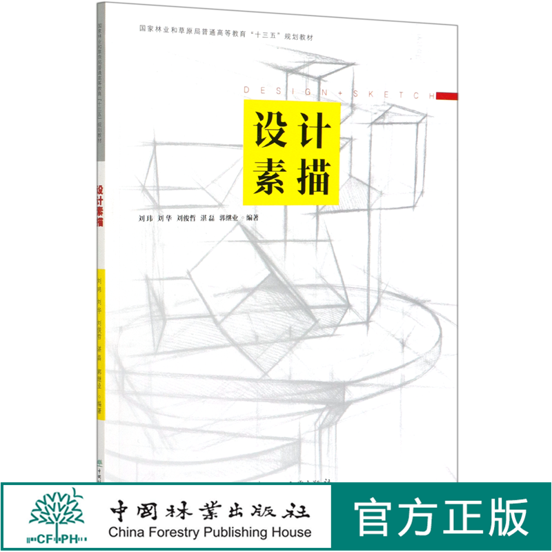 设计素描 刘玮//刘华//刘俊哲//湛磊//郭继业(国家林业和草原局普通高等教育十三五规划教材)  0738 中国林业出版社