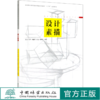 设计素描 刘玮//刘华//刘俊哲//湛磊//郭继业(国家林业和草原局普通高等教育十三五规划教材)  0738 中国林业出版社 商品缩略图0