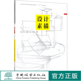 设计素描 刘玮//刘华//刘俊哲//湛磊//郭继业(国家林业和草原局普通高等教育十三五规划教材)  0738 中国林业出版社