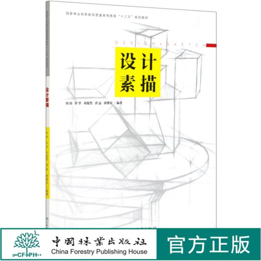 设计素描 刘玮//刘华//刘俊哲//湛磊//郭继业(国家林业和草原局普通高等教育十三五规划教材)  0738 中国林业出版社 商品图0