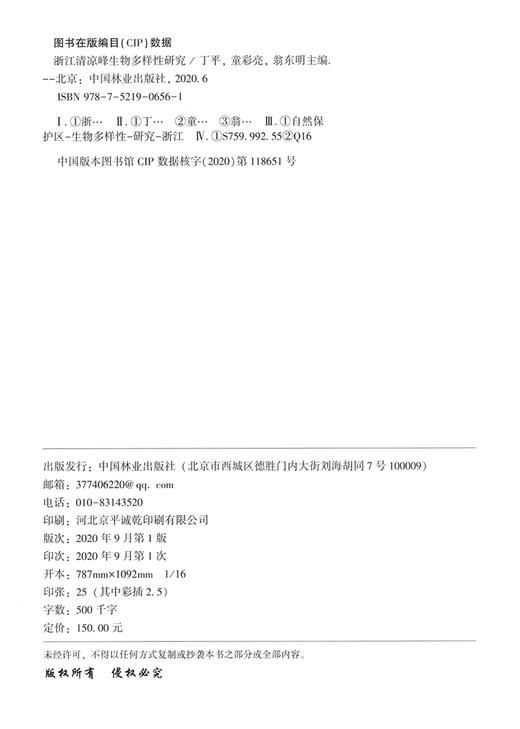 浙江清凉峰生物多样性研究(精) 丁平//童彩亮//翁东明 0656  中国林业出版社 商品图4