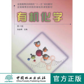 有机化学 第2版 张金桐 6104 全国高等农林院校十一五规划教材 中国林业出版社 畅销书籍