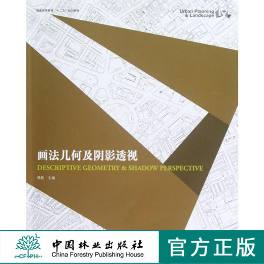 画法几何及阴影透视6593中国林业出版社正版畅销书 商品图0