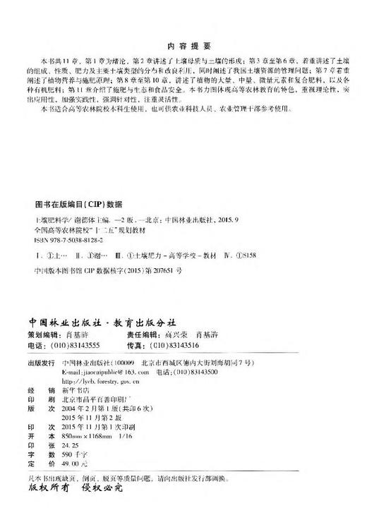 土壤肥料学 第2版 8128  中国林业出版社 商品图2