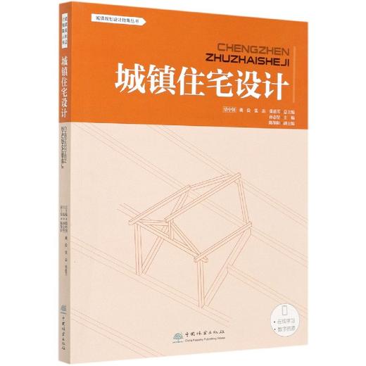 城镇住宅设计 城镇设计规划指南丛书 0669 中国林业出版社 商品图2