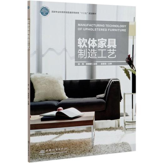 软体家具制造工艺(国家林业和草原局普通高等教育十三五规划教材) 徐伟//顾颜婷 1005 家具制造工艺系列教材 中国林业出版社 商品图3