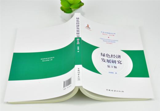 绿色经济发展研究 第3版 张春霞 著 0194 生态文明建设文库 中国林业出版社 商品图4