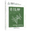 青钱柳 苗谱丛书 找得到专家 看得见苗圃 学得会育苗 刘勇 洑香香 尚旭岚 方升佐 1509 中国林业出版社 商品缩略图0
