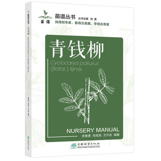 青钱柳 苗谱丛书 找得到专家 看得见苗圃 学得会育苗 刘勇 洑香香 尚旭岚 方升佐 1509 中国林业出版社 商品图0