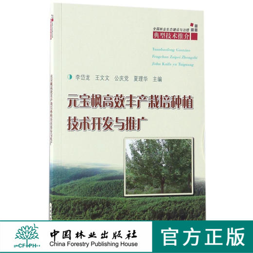 元宝枫高效丰产栽培种植技术开发与推广/全国林业生态建设与治理典型技术推介 8034 商品图0