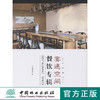 宴遇空间 餐饮专辑 设计速递系列  8012 日本料理私人餐厅火锅咖啡厅食尚餐厅酒楼庄园温室餐厅室内空间装饰装修设计案例书 畅销书 商品缩略图0