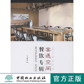 宴遇空间 餐饮专辑 设计速递系列  8012 日本料理私人餐厅火锅咖啡厅食尚餐厅酒楼庄园温室餐厅室内空间装饰装修设计案例书 畅销书