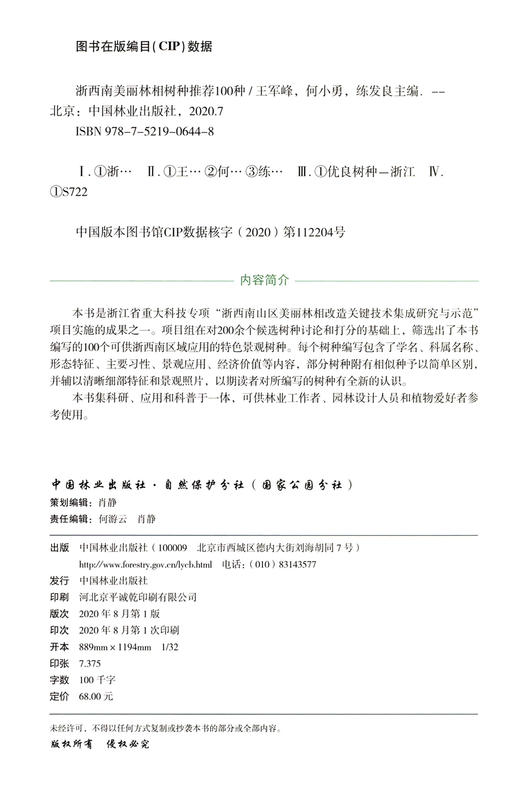 浙西南美丽林相树种推荐100种 王军峰//何小勇//练发良 0644 中国林业出版社 商品图1