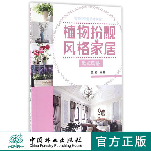 植物扮靓风格家居 欧式风格 8526 客厅卧室餐厅厨房卫浴 配色 材质 布局 软装 空间植物配置 法式奢华 美式英伦 摩登 室内设计案例 商品图0