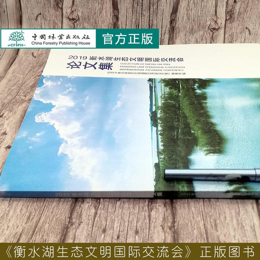 2019衡水湖生态文明国际交流会论文集  赵春斌//王脩珺 0727 中国林业出版社 商品图1