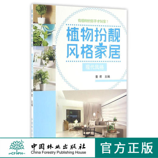 植物扮靓风格家居 现代风格 8524 客厅卧室餐厅厨房卫浴 配色 材质 布局 软装 空间植物配置 室内设计案例 中国林业出版社 畅销书 商品图0