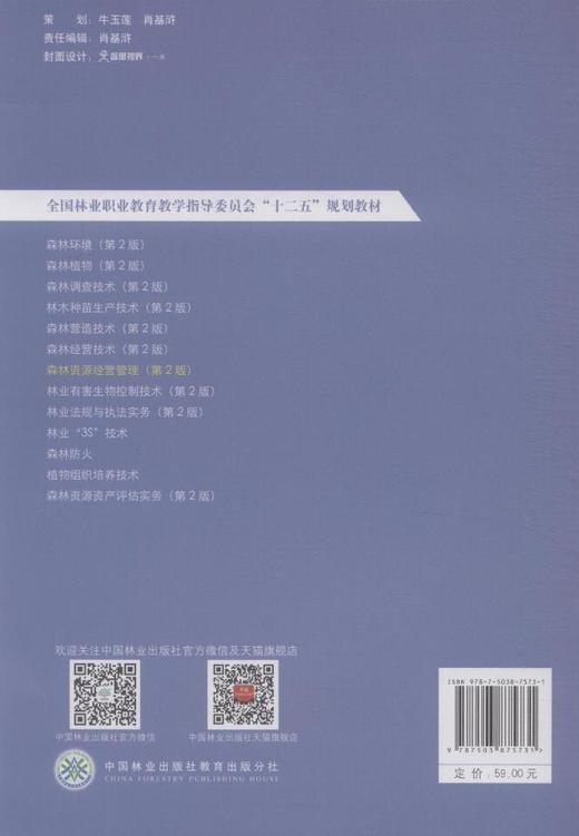 森林资源经营管理 第2版 7573 全国林业职业教育教学指导委员会十二五规划教材 中国林业出版社 正版畅销书 商品图3