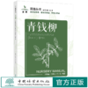 青钱柳 苗谱丛书 找得到专家 看得见苗圃 学得会育苗 刘勇 洑香香 尚旭岚 方升佐 1509 中国林业出版社 商品缩略图1