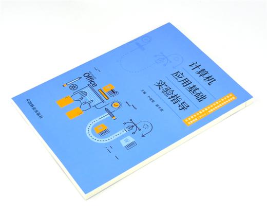 计算机应用基础实验指导 0129 尹迎菊 胡平霞 国家林业和草原局职业教育十三五规划教材 中国林业出版社 畅销书 商品图2