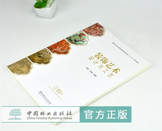 装饰艺术设计与工艺 0338 高阳 李睿 编著 国家林业和草原局普通高等教育十三五规划教材 中国林业出版社 商品图2