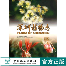 深圳植物志 第2卷  李沛琼 著作 5884 中国林业出版社 官方旗舰店 正版畅销书