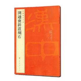 开通褒斜道刻石