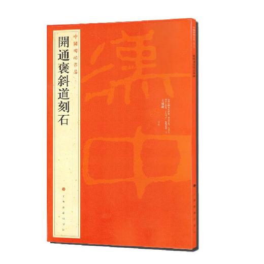 开通褒斜道刻石 商品图0