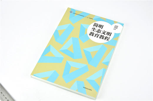 简明生态文明教育教程 9749 国家林业和草原局职业教育 十三五 规划教材 中国林业出版社 畅销书 商品图2